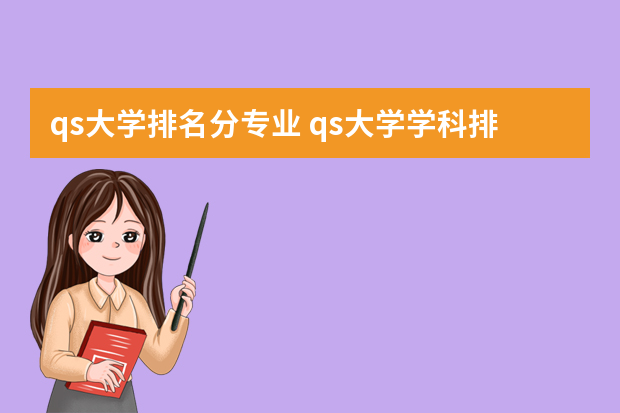 qs大学排名分专业 qs大学学科排名